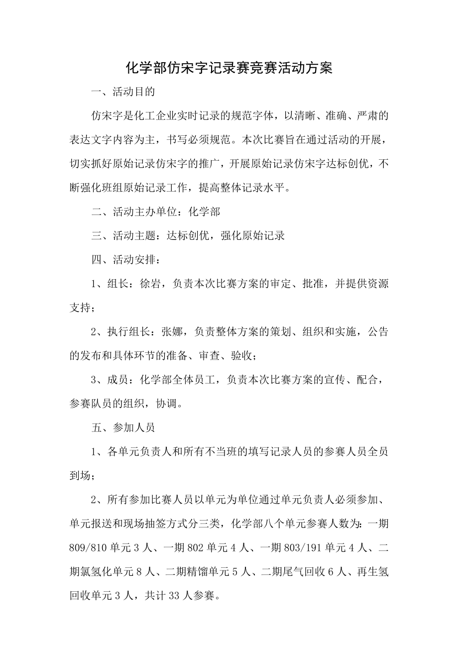 化学部仿宋字记录竞赛方案.doc_第1页