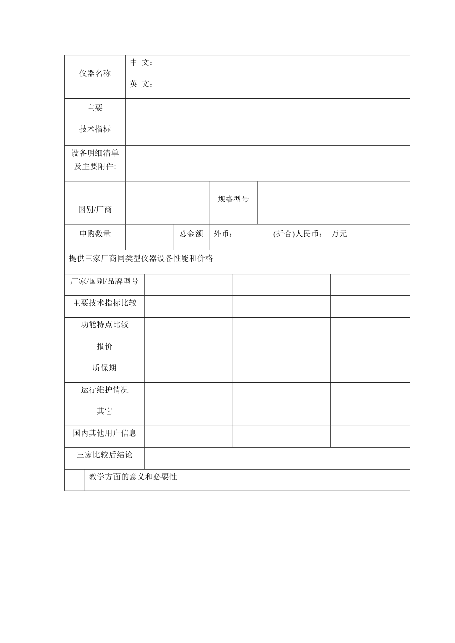 批量仪器设备购置可行性报告书.doc_第2页