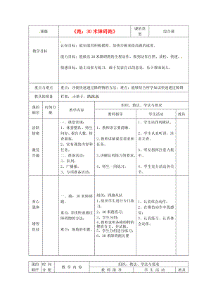 新疆乌鲁木齐初中体育 第九周《跑：30米障碍跑》教案 人教新课标版.doc