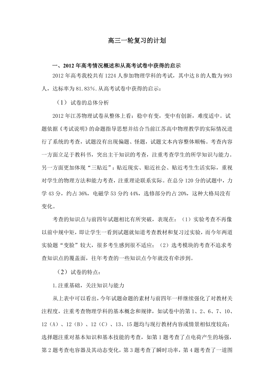 高三一轮复习的计划.doc_第1页