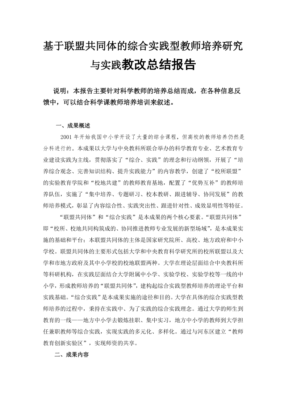 基于联盟共同体的综合实践型教师培养研究与实践教改总结报告.doc_第1页