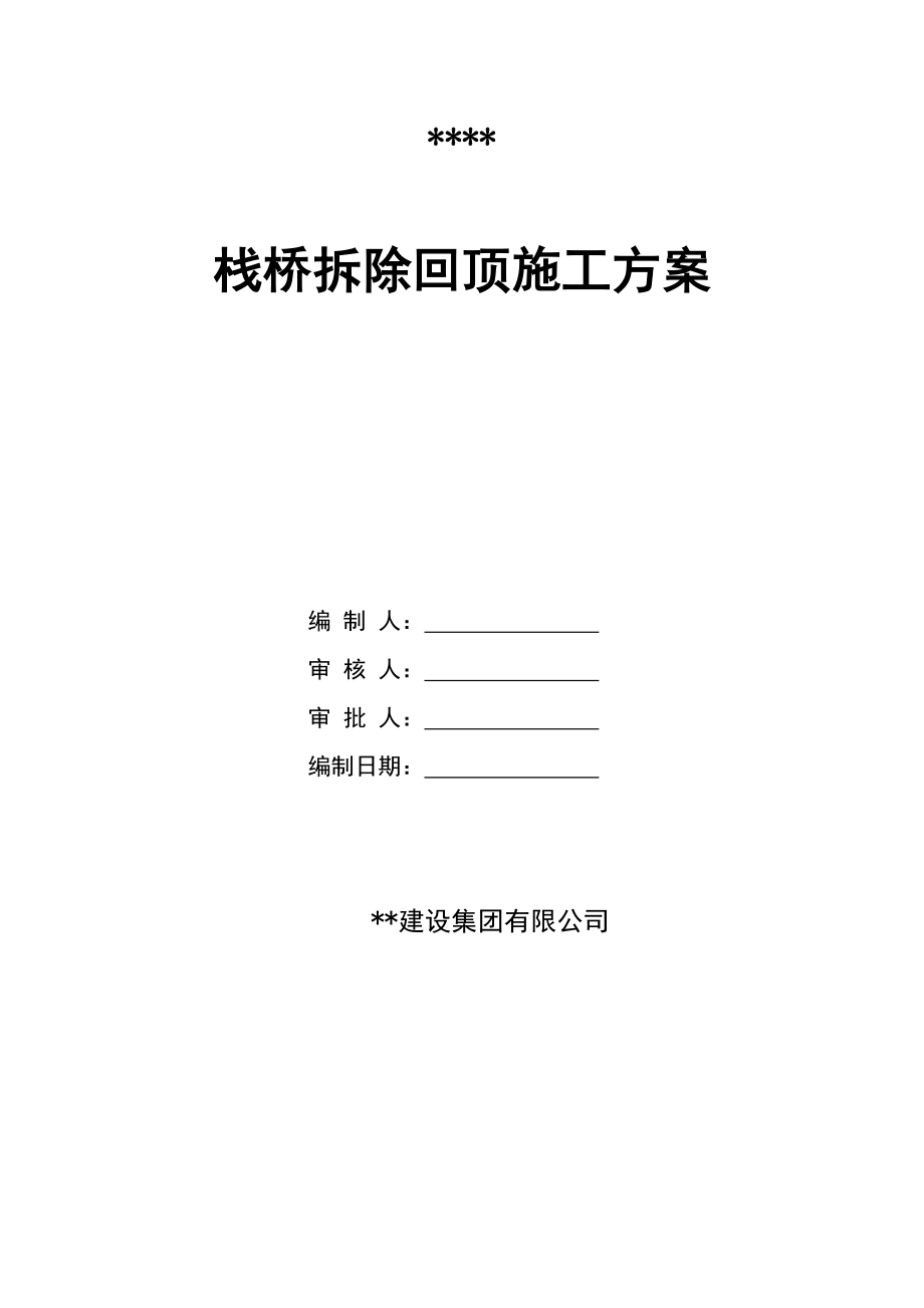 混凝土栈桥拆除回顶施工方案.doc_第1页