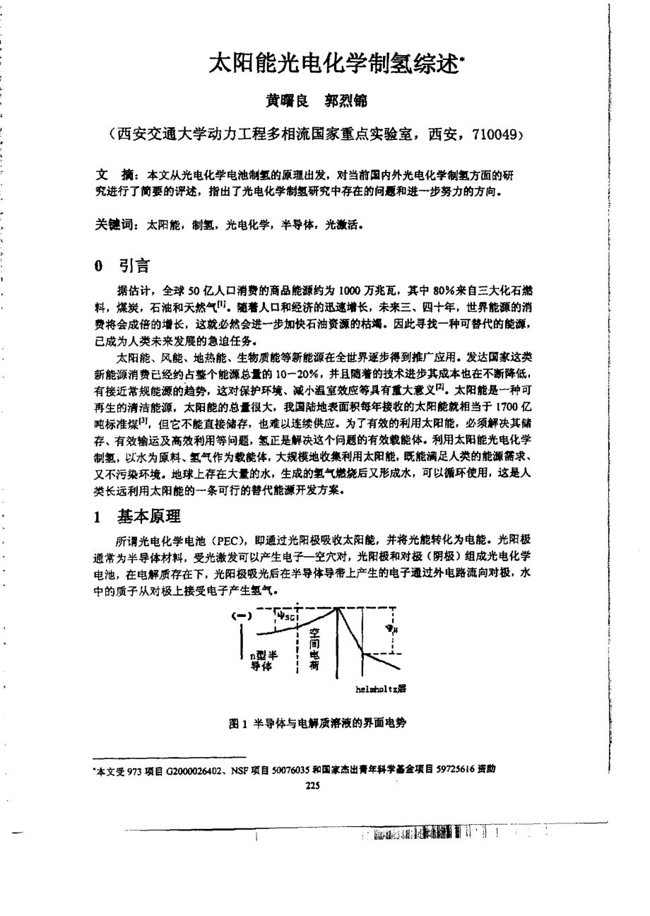 太阳能光电化学制氢综述.doc_第1页