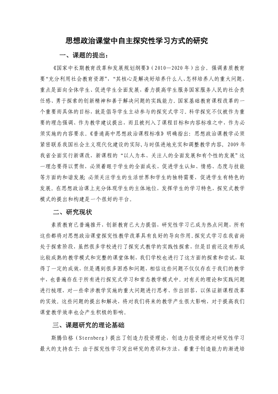 思想政治课堂中自主探究性学习方式的研究课题实施方案1.doc_第1页