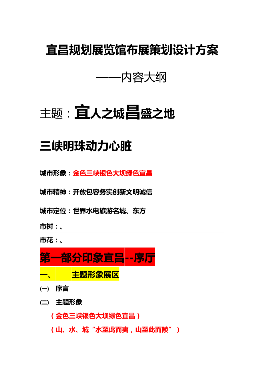 宜昌规划展览馆布展策划设计方案内容大纲.docx_第2页