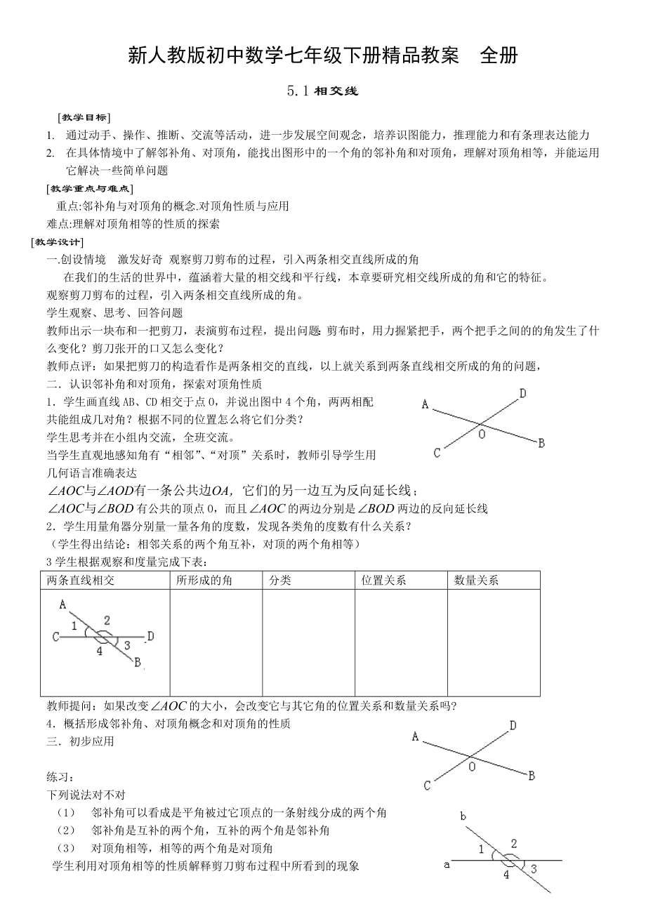 新人教版初中数学七级下册精品教案　全册.doc_第1页