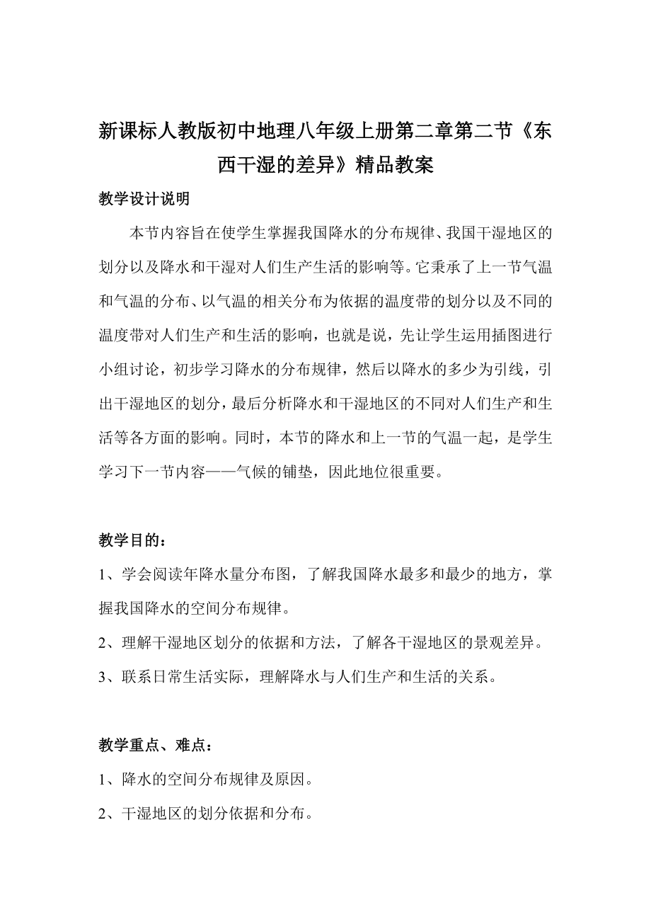 新课标人教版初中地理八级上册第二章第二节《东西干湿的差异》精品教案.doc_第1页