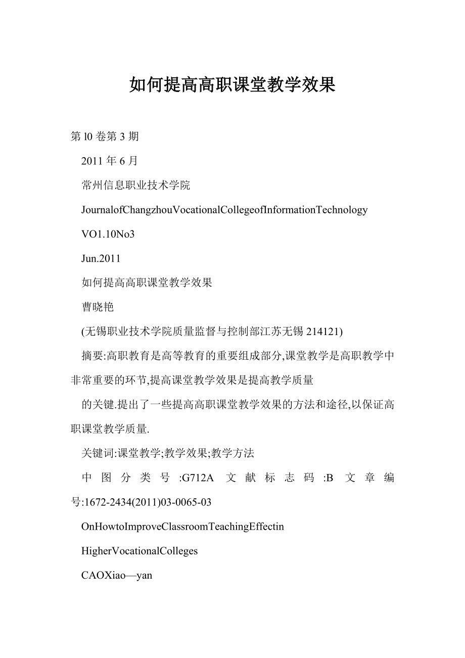 【word】 如何提高高职课堂教学效果.doc_第1页