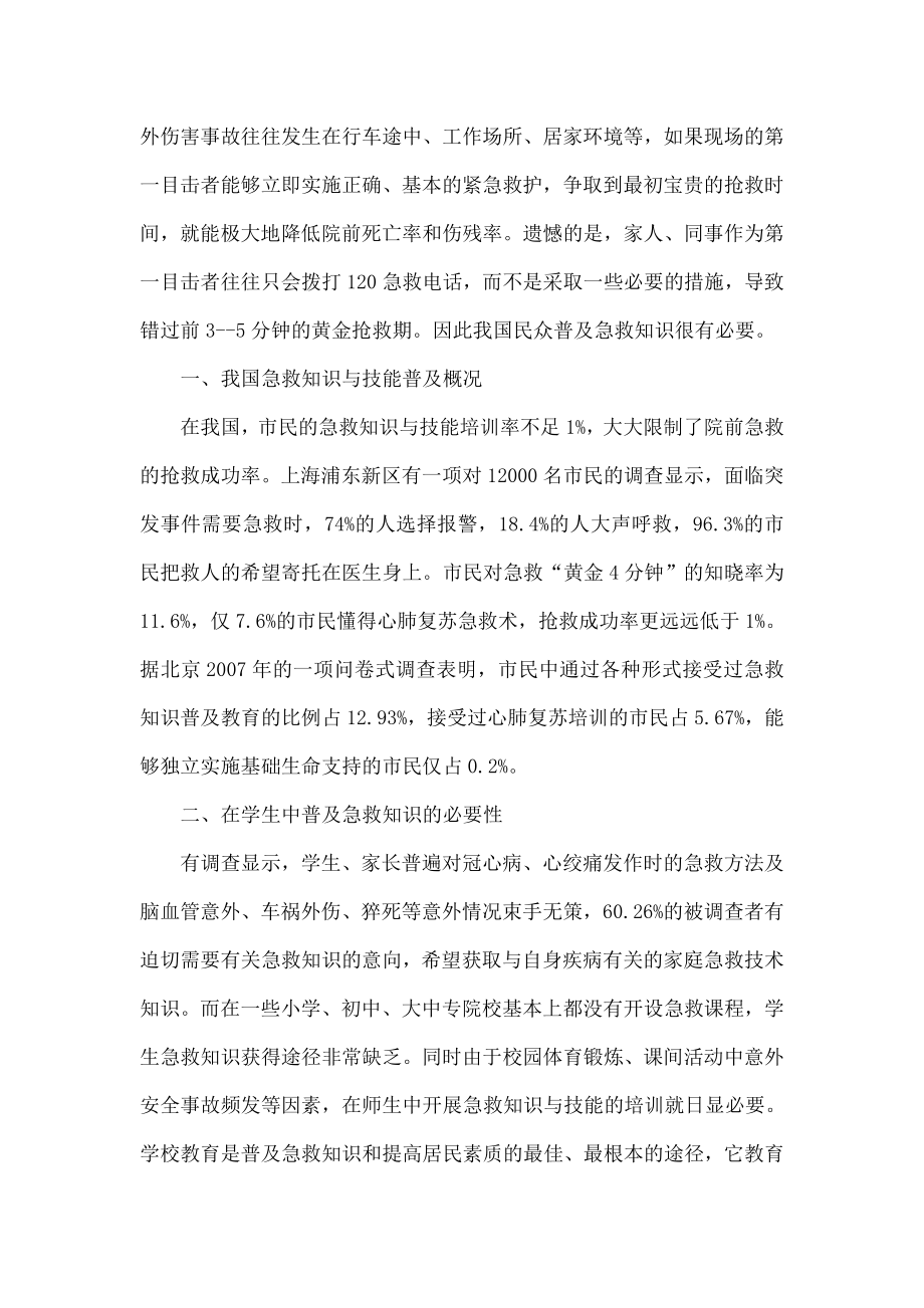 对中学校园普及急救知识的思考.doc_第2页