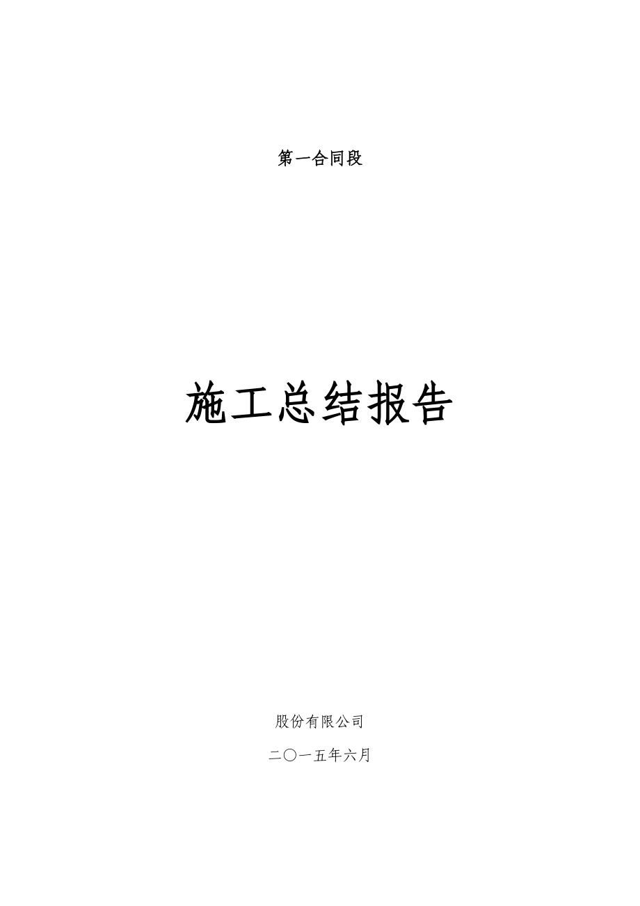 基建项目施工总结.doc_第1页