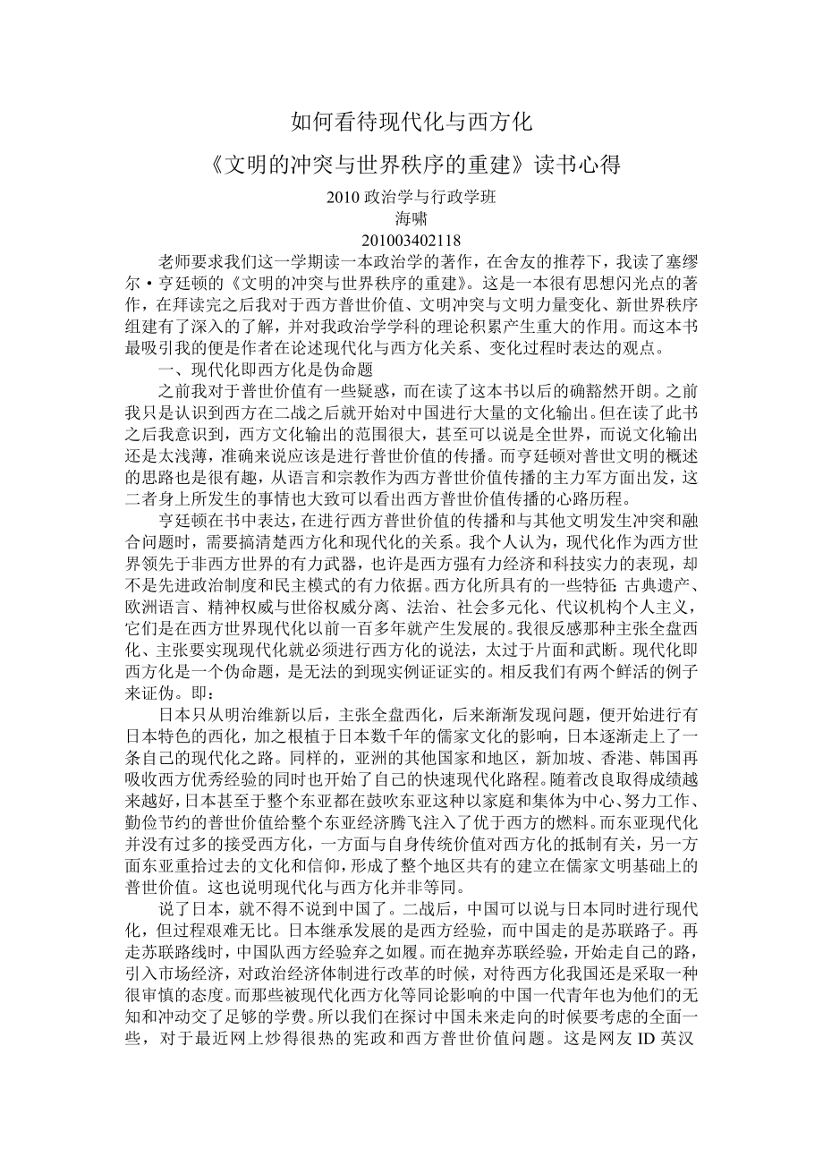 亨廷顿《文明的冲突与世界秩序的重建》读后感.doc_第1页