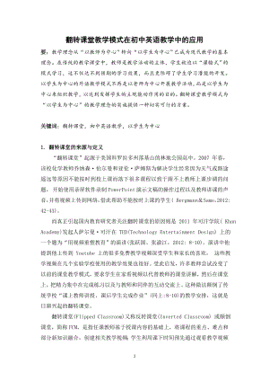 初中英语论文：翻转课堂教学模式在初中英语教学中的应用.doc