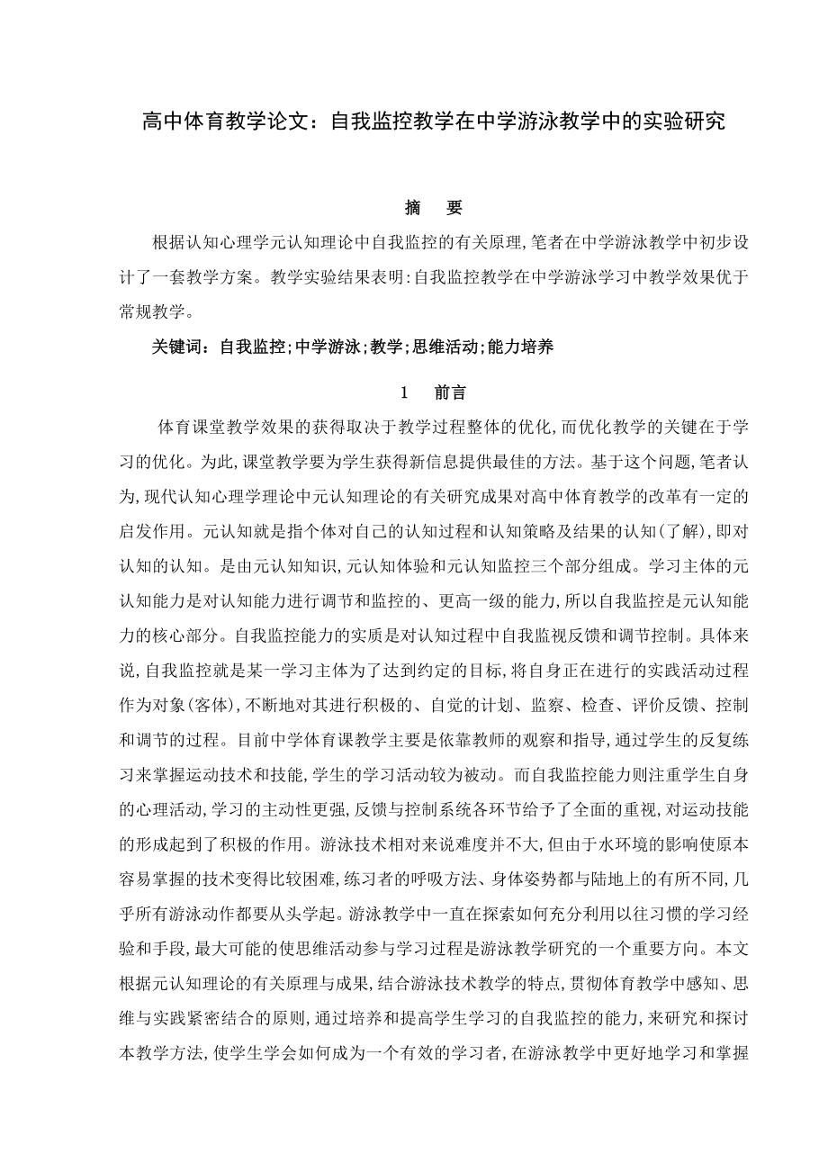 高中体育教学论文：自我监控教学在中学游泳教学中的实验研究.doc_第1页