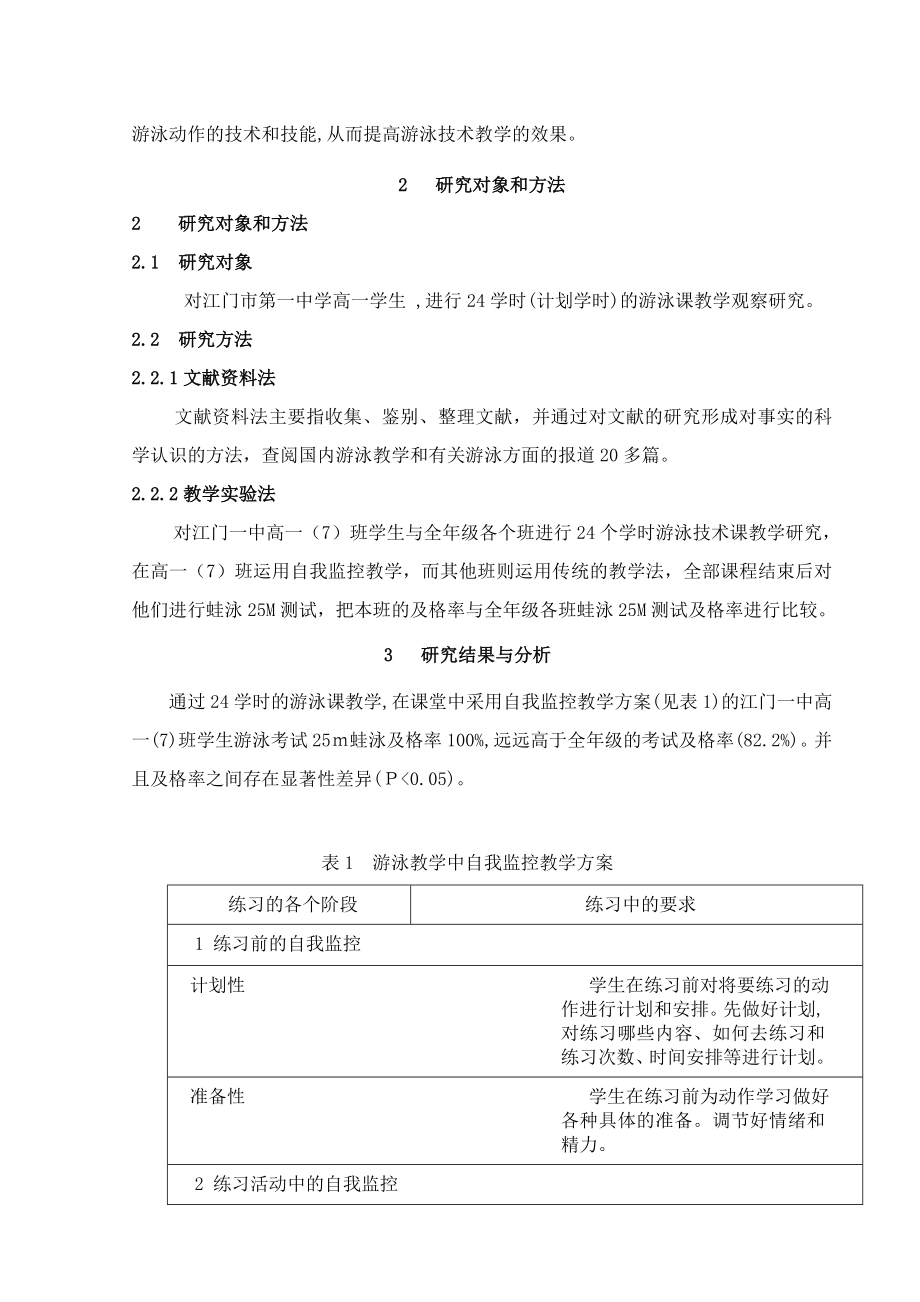 高中体育教学论文：自我监控教学在中学游泳教学中的实验研究.doc_第2页