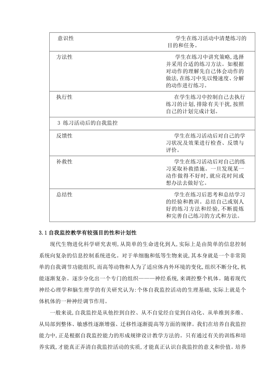 高中体育教学论文：自我监控教学在中学游泳教学中的实验研究.doc_第3页