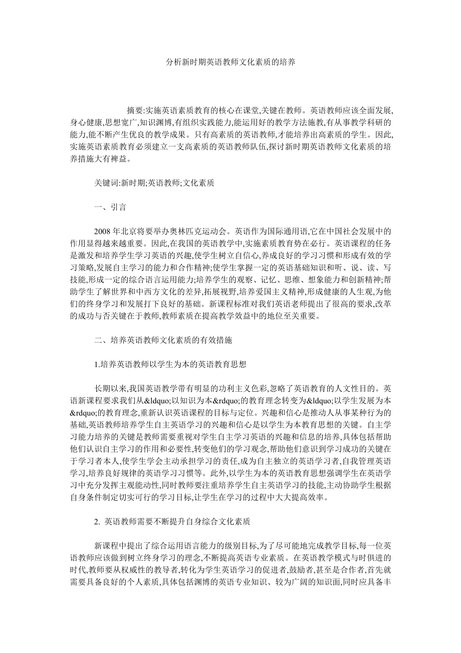 分析新时期英语教师文化素质的培养.doc_第1页