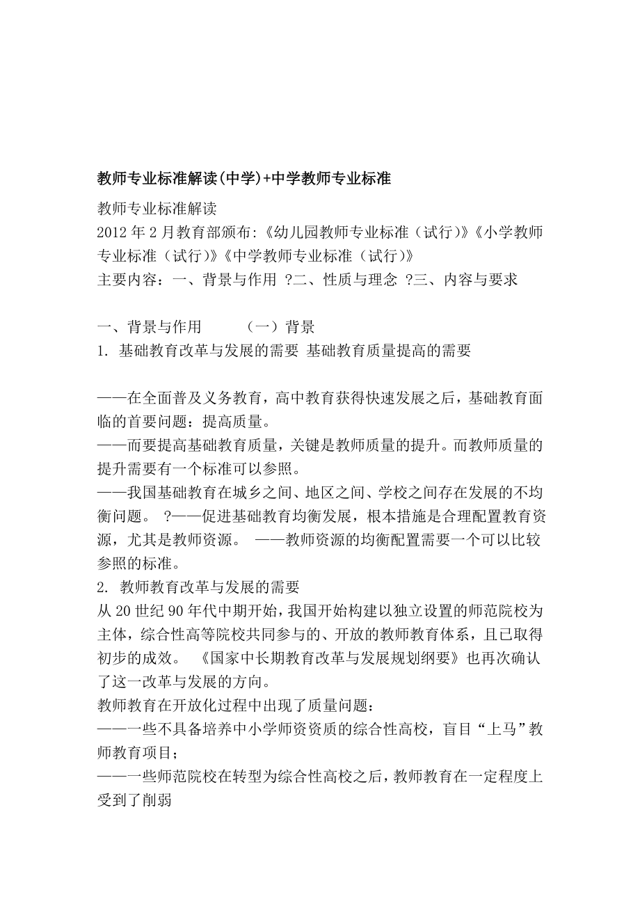 教员专业标准解读(中学) 中学教员专业标准[资料].doc_第1页