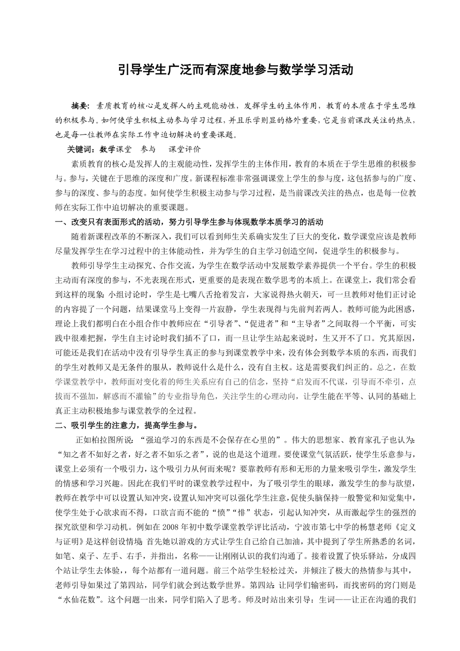 初中数学教学论文：引导学生广泛而有深度地参与数学学习活动.doc_第1页