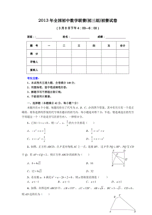 全国初中数学联赛(初三组)初赛试卷和解答.doc