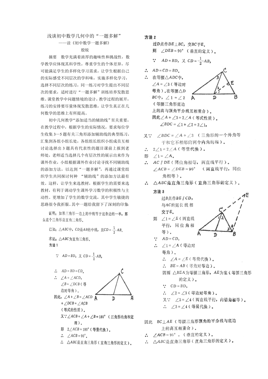 浅谈初中数学几何中的一题多解.doc_第1页