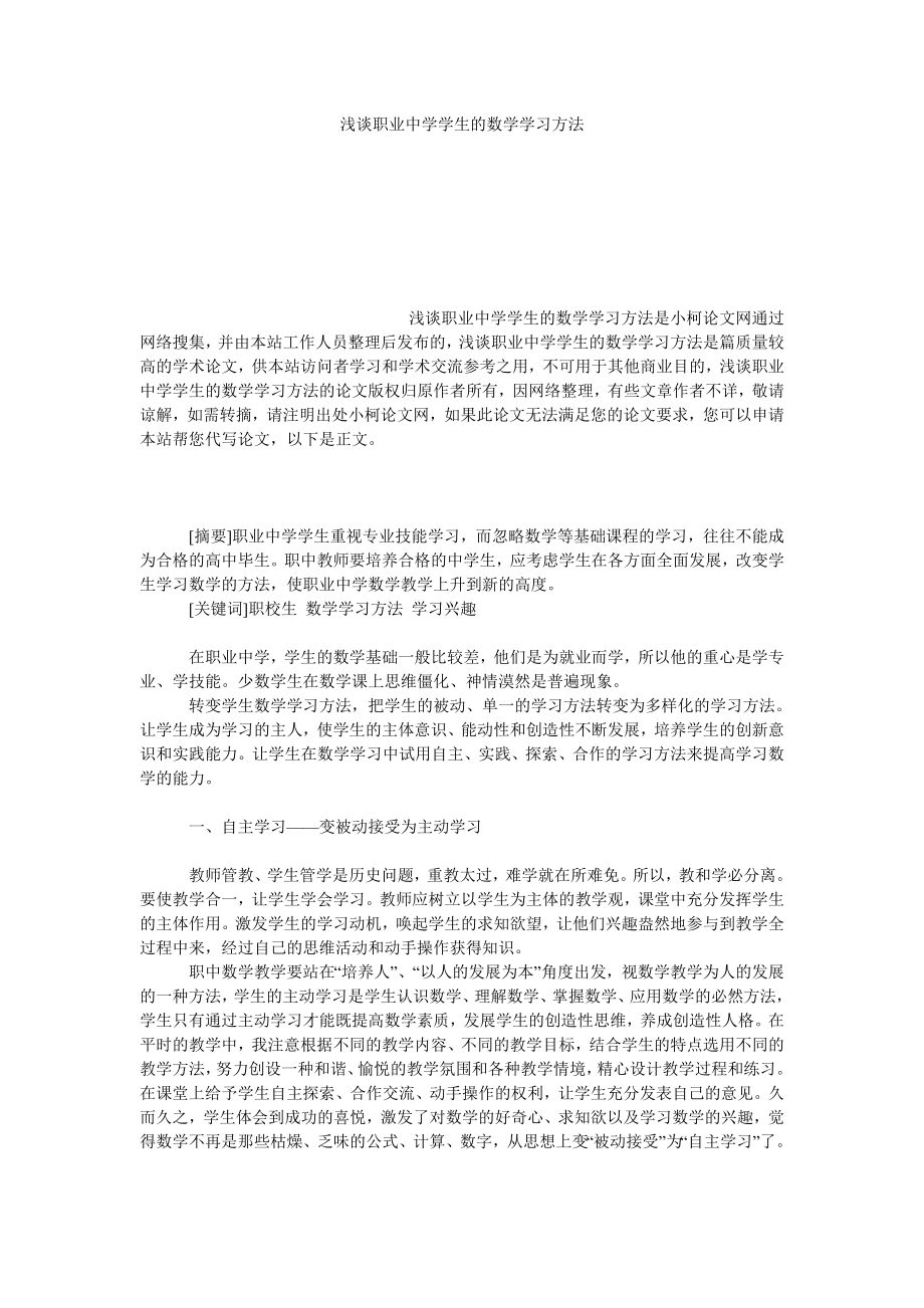 教育论文浅谈职业中学学生的数学学习方法.doc_第1页