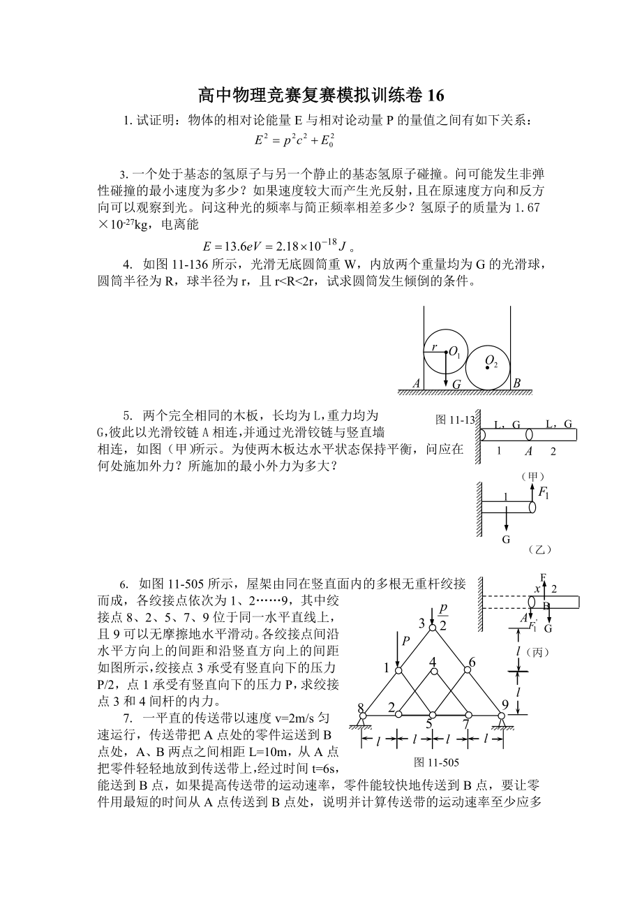 高中物理竞赛复赛模拟训练卷16.doc_第1页