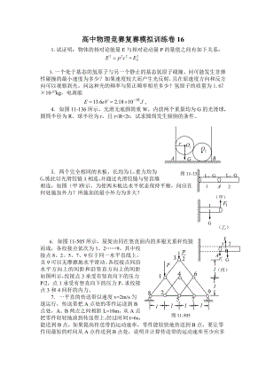 高中物理竞赛复赛模拟训练卷16.doc