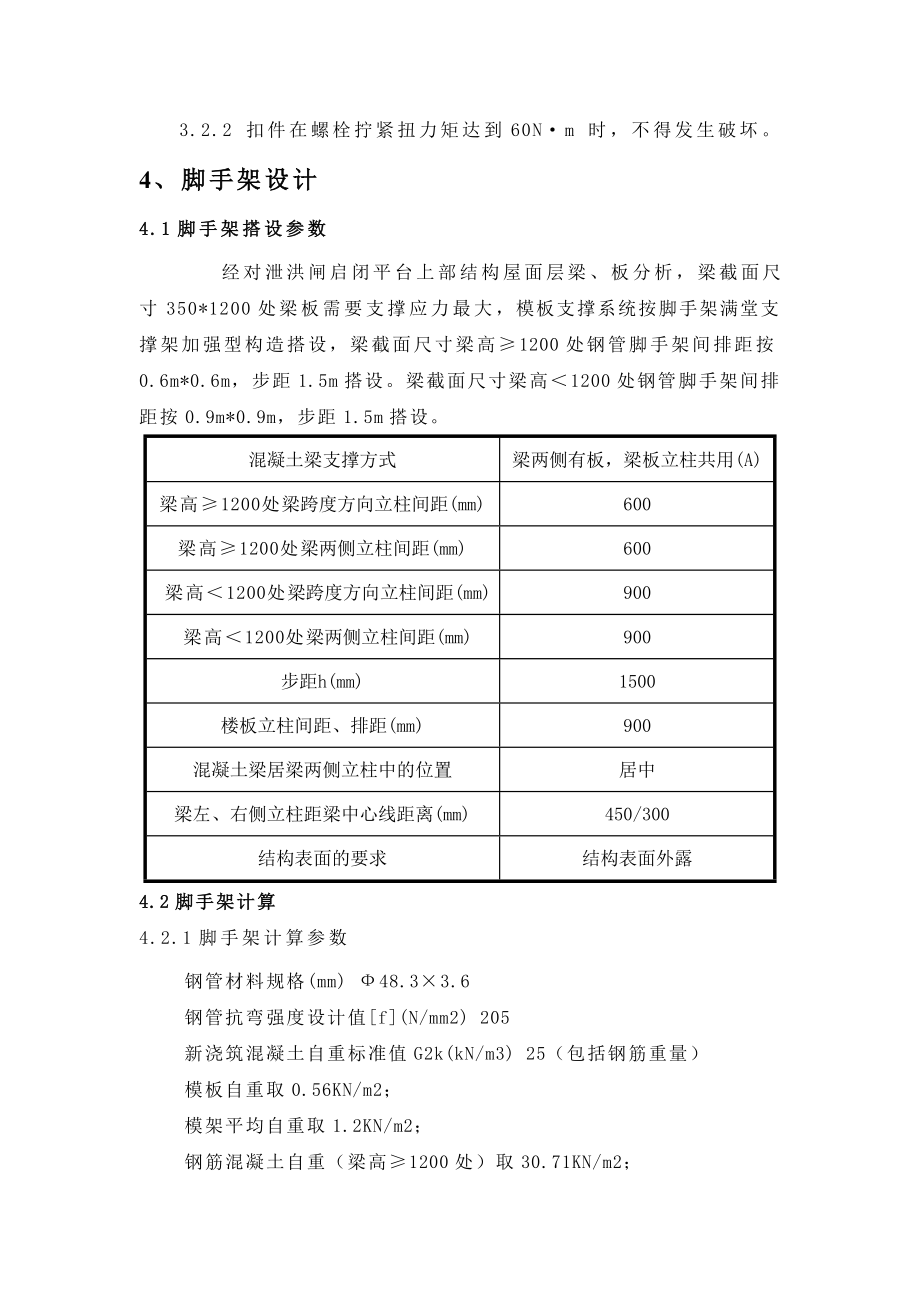 泄洪闸启闭平台脚手架搭设方案修课案.doc_第2页