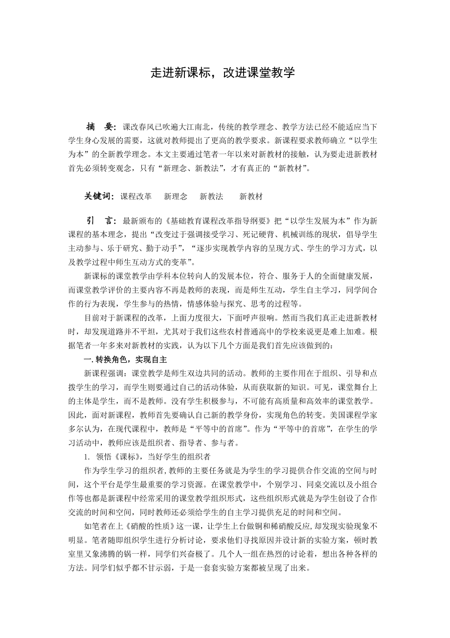 化学教学论文：走进新课标改进课堂教学.doc_第1页