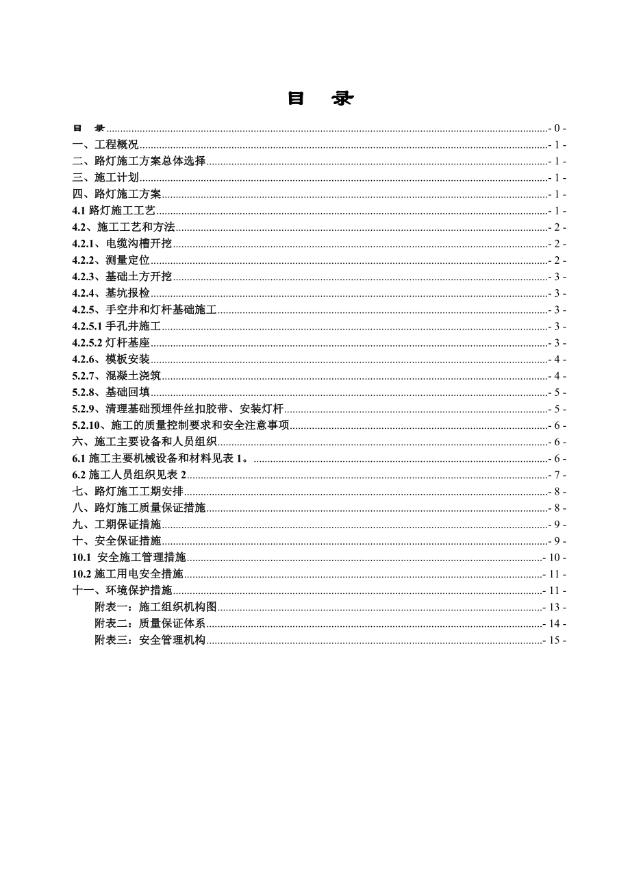 景观路路灯工程施工方案资料.doc_第1页