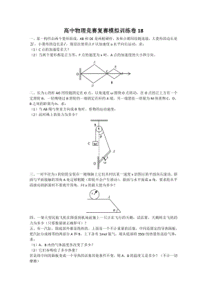 高中物理竞赛复赛模拟训练卷18.doc