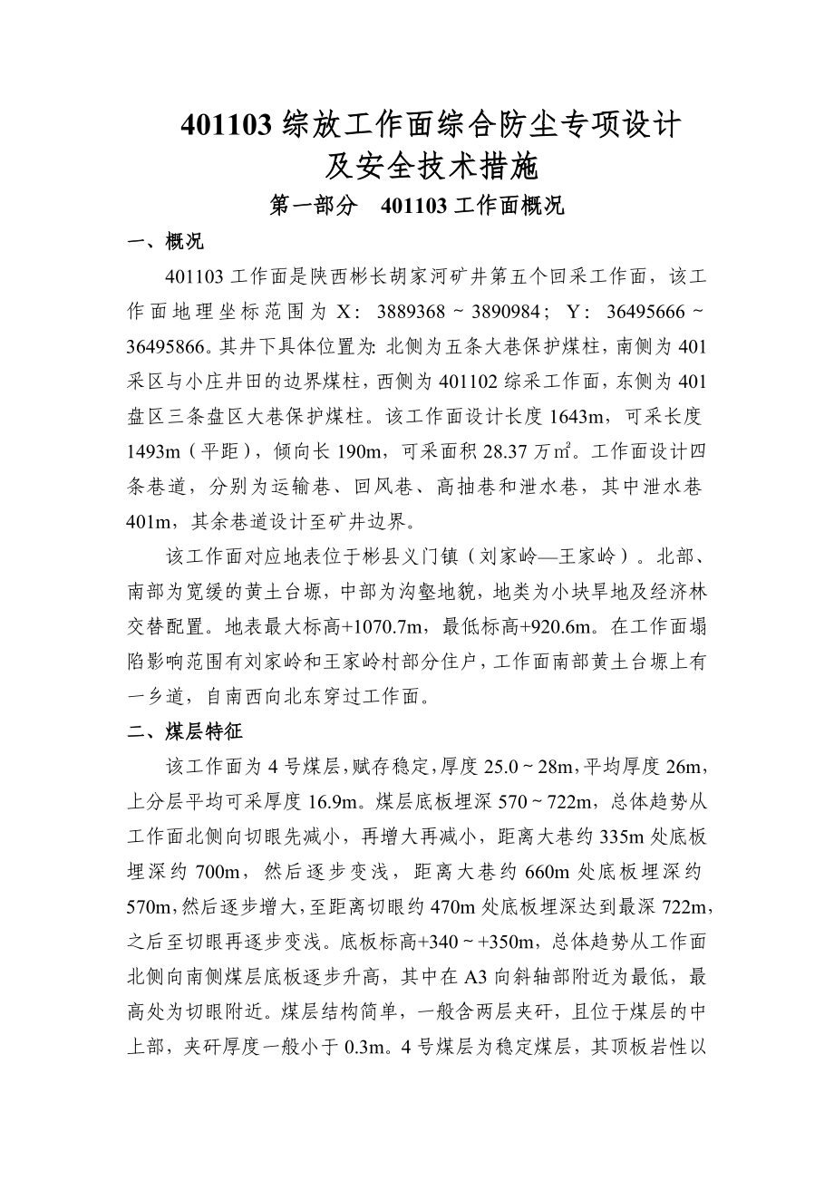 工作面综合防尘专项设计及安全技术措施(修改)要点.doc_第3页