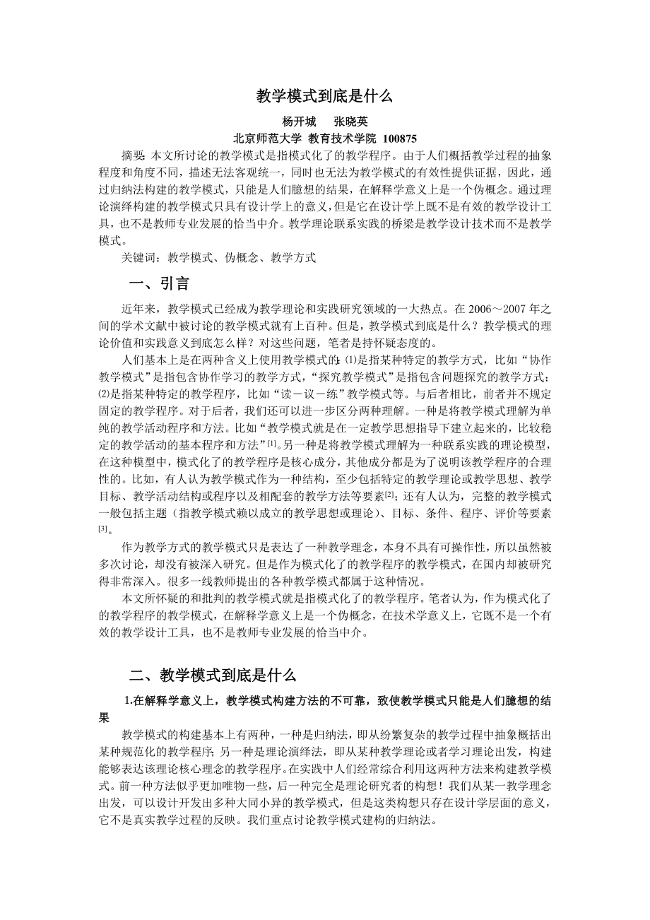 教学模式到底是什么.doc_第1页