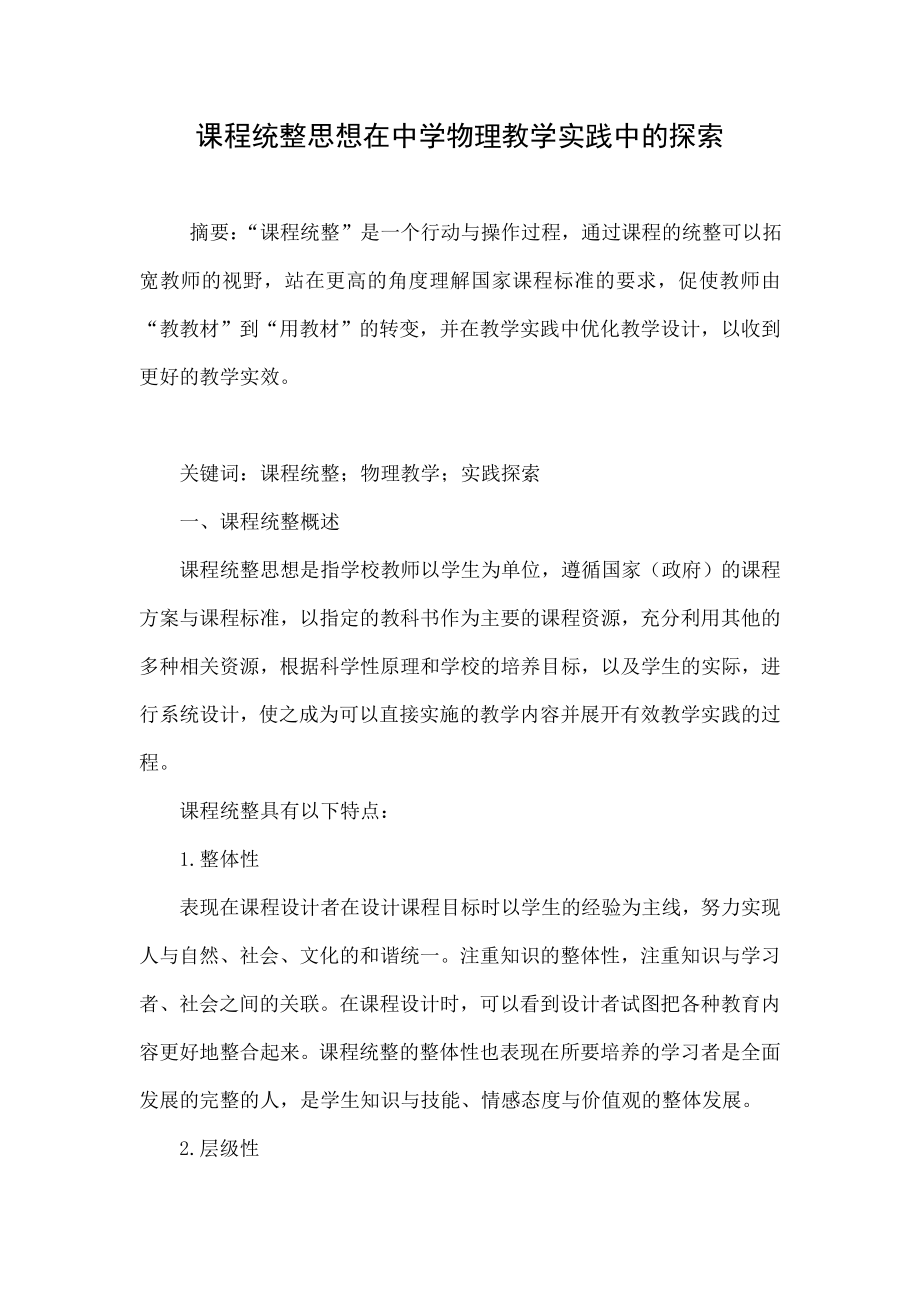 课程统整思想在中学物理教学实践中的探索.doc_第1页