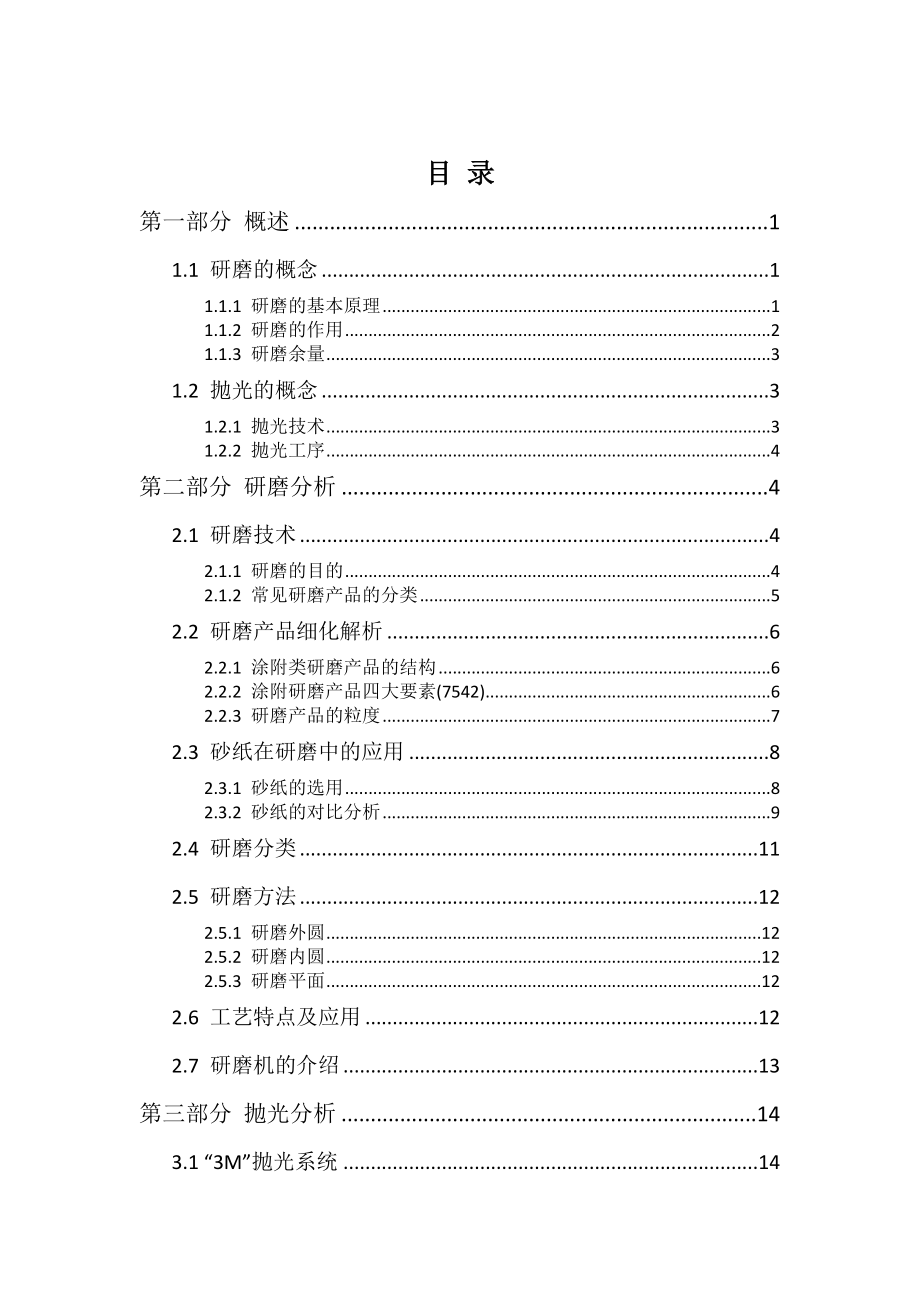 研磨与抛光技术报告书分析.doc_第2页