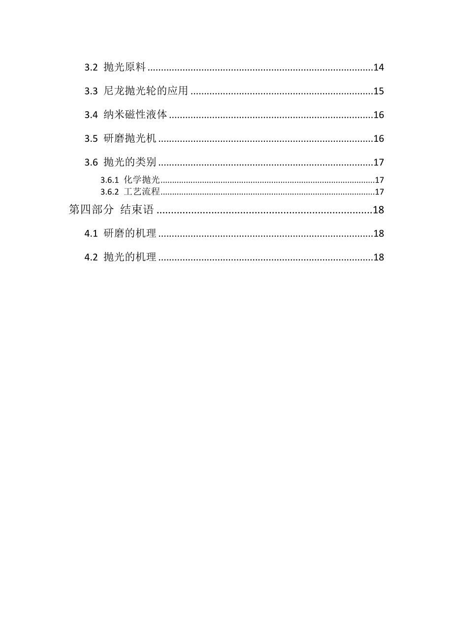 研磨与抛光技术报告书分析.doc_第3页