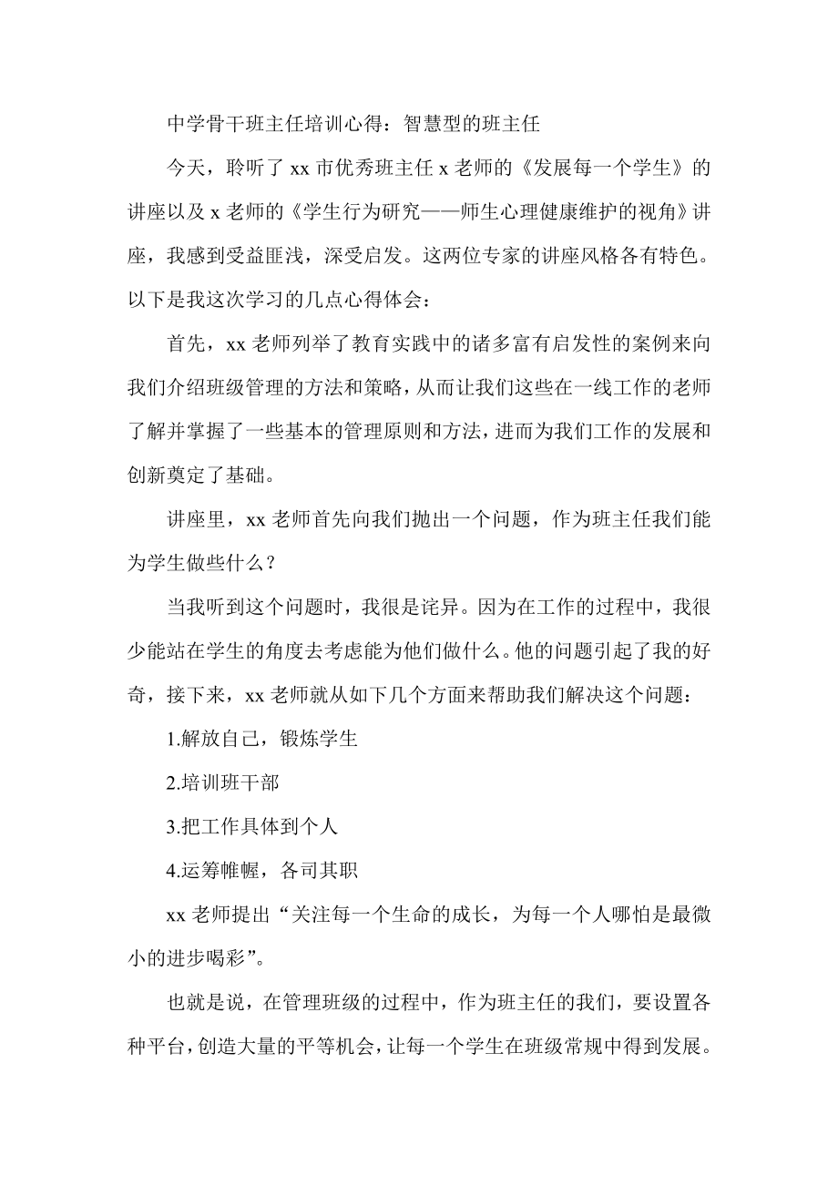 中学骨干班主任培训心得：智慧型的班主任.doc_第1页