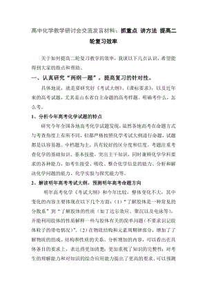 高中化学教学研讨会交流发言材料：抓重点 讲方法 提高二轮复习效率.doc