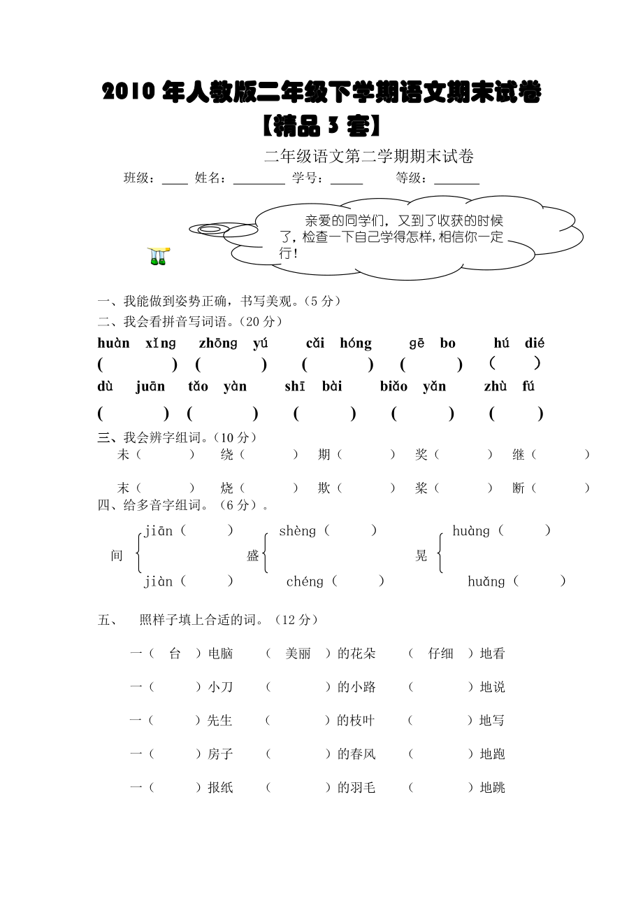 人教版二级下学期语文期末试卷【精品3套】.doc_第1页