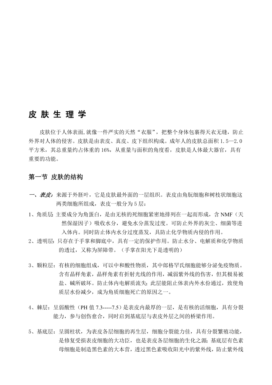 皮肤生理学(最全美容院)资料.doc_第1页