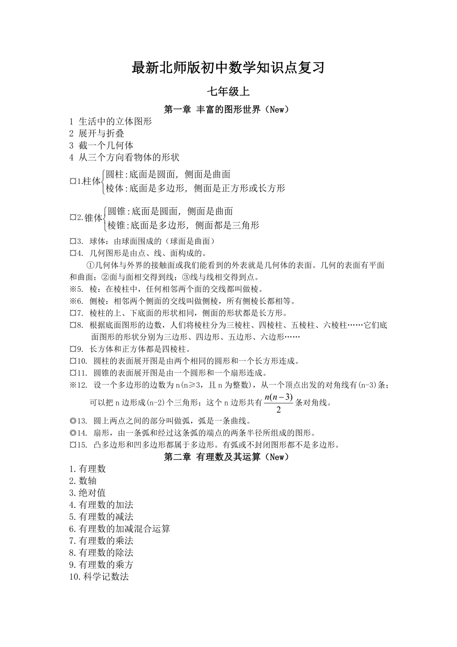 最新版北师版初中数学知识点总结(新).doc_第1页