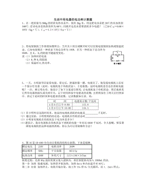 生活中用电器的电功率计算题及答案资料.doc