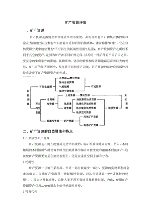 矿物资源资产评估研究案例剖析.doc