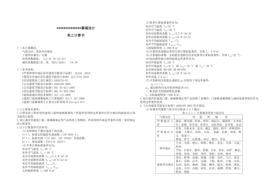 幕墙热工计算书.doc_第1页