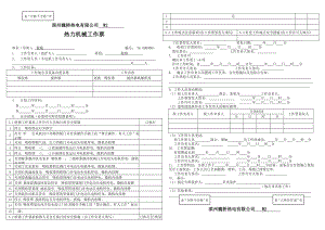 汇总热力机械工作票(最终版).doc