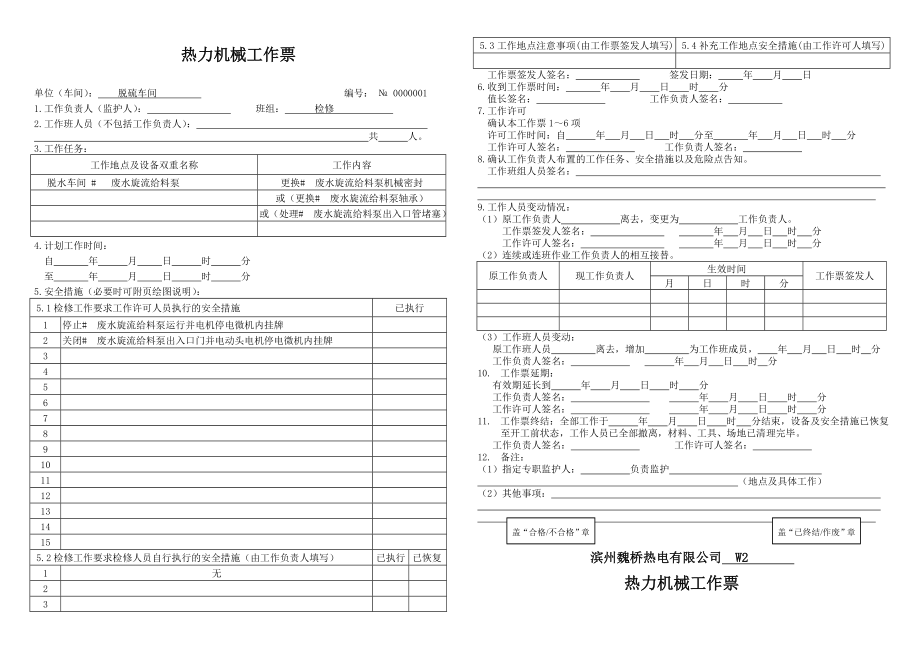 汇总热力机械工作票(最终版).doc_第2页