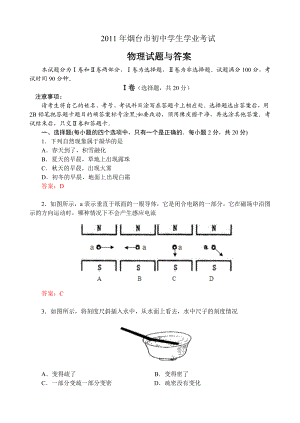 烟台市初中学生学业考试物理试题.doc