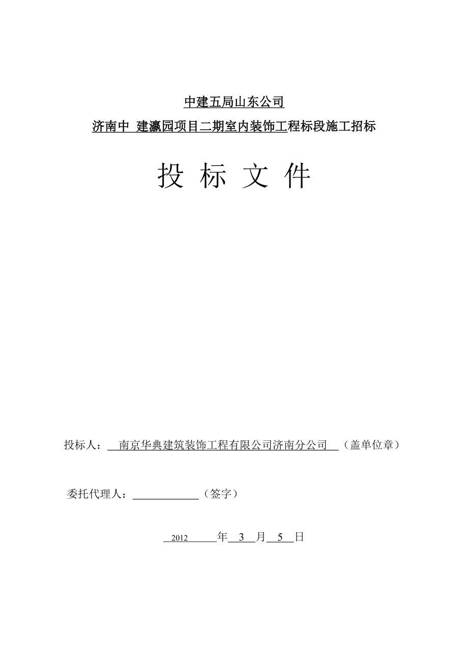 建瀛园项目二期室内装饰工程施工组织设计.doc_第1页