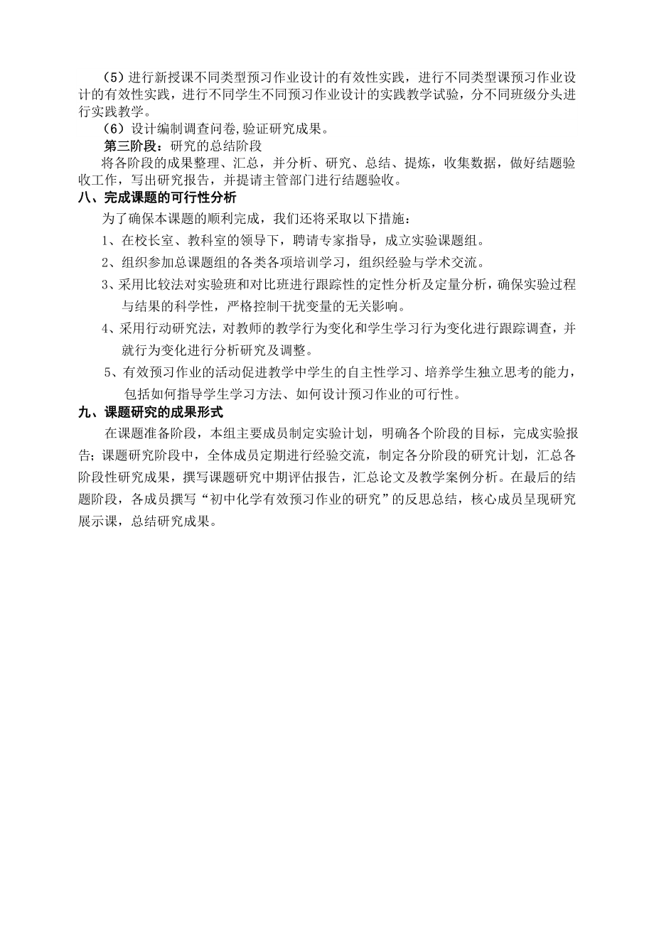 《初中化学有效预习作业的研究》课题研究课题实施方案.doc_第3页