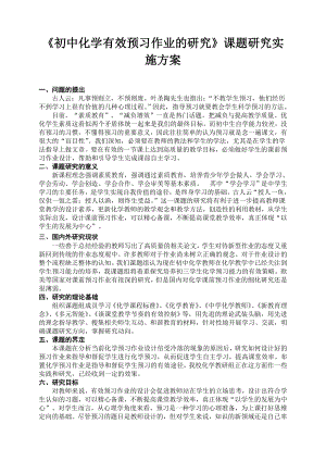 《初中化学有效预习作业的研究》课题研究课题实施方案.doc